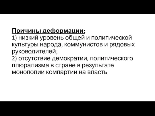 Причины деформации: 1) низкий уровень общей и политической культуры народа, коммунистов и