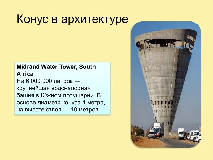 Конус в архитектуре Midrand Water Tower, South Africa На 6 000 000