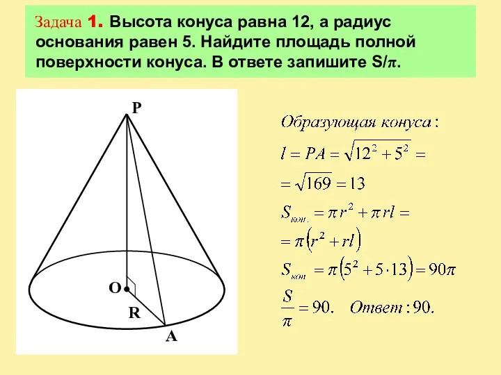 Задача 1. Высота конуса равна 12, а радиус основания равен 5. Найдите