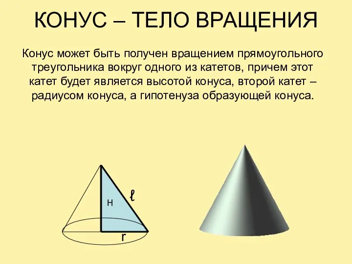 КОНУС – ТЕЛО ВРАЩЕНИЯ Конус может быть получен вращением прямоугольного треугольника вокруг