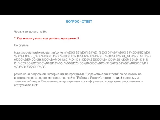 ВОПРОС - ОТВЕТ Частые вопросы от ЦЗН: 7. Где можно узнать все