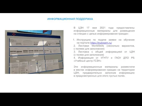 ИНФОРМАЦИОННАЯ ПОДДЕРЖКА В ЦЗН 17 мая 2021 года предоставлены информационные материалы для