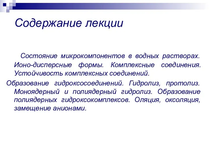 Содержание лекции Состояние микрокомпонентов в водных растворах. Ионо-дисперсные формы. Комплексные соединения. Устойчивость