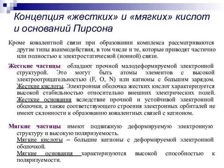 Концепция «жестких» и «мягких» кислот и оснований Пирсона Кроме ковалентной связи при