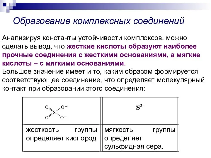 Образование комплексных соединений Анализируя константы устойчивости комплексов, можно сделать вывод, что жесткие