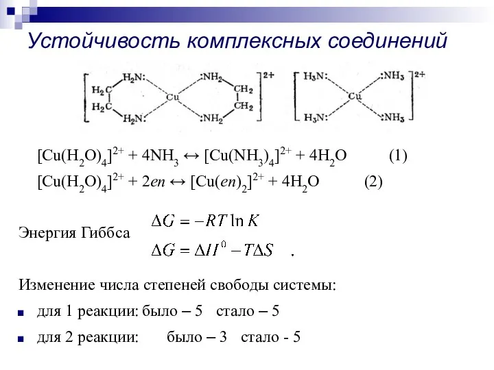 Устойчивость комплексных соединений [Cu(H2O)4]2+ + 4NH3 ↔ [Cu(NH3)4]2+ + 4H2O (1) [Cu(H2O)4]2+
