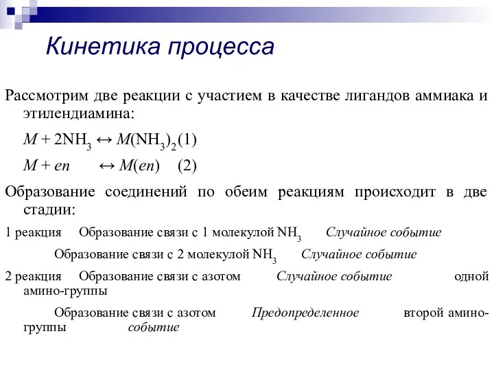 Кинетика процесса Рассмотрим две реакции с участием в качестве лигандов аммиака и