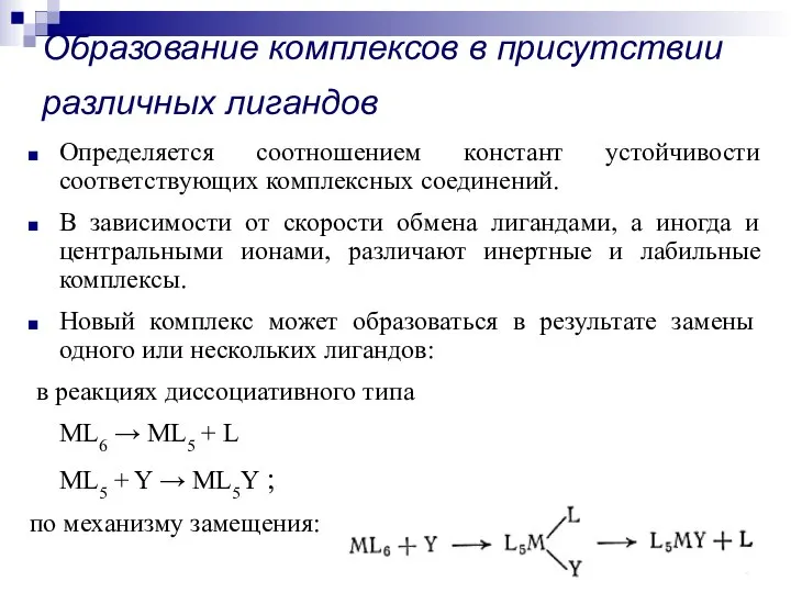 Образование комплексов в присутствии различных лигандов Определяется соотношением констант устойчивости соответствующих комплексных