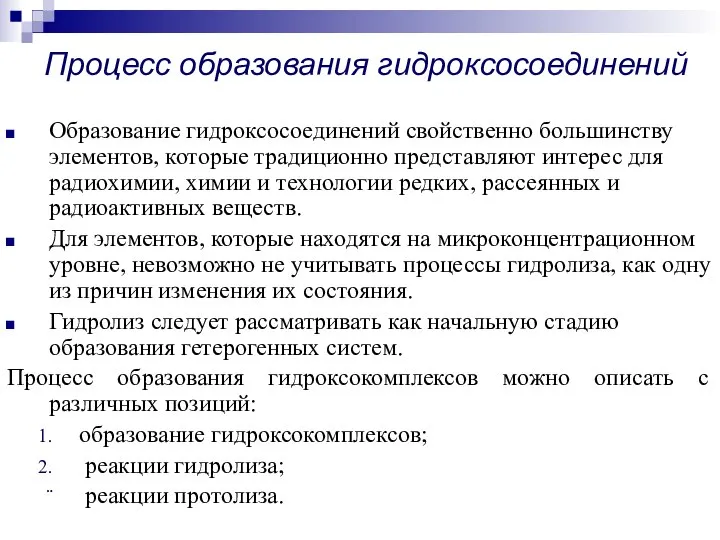 Образование гидроксосоединений свойственно большинству элементов, которые традиционно представляют интерес для радиохимии, химии