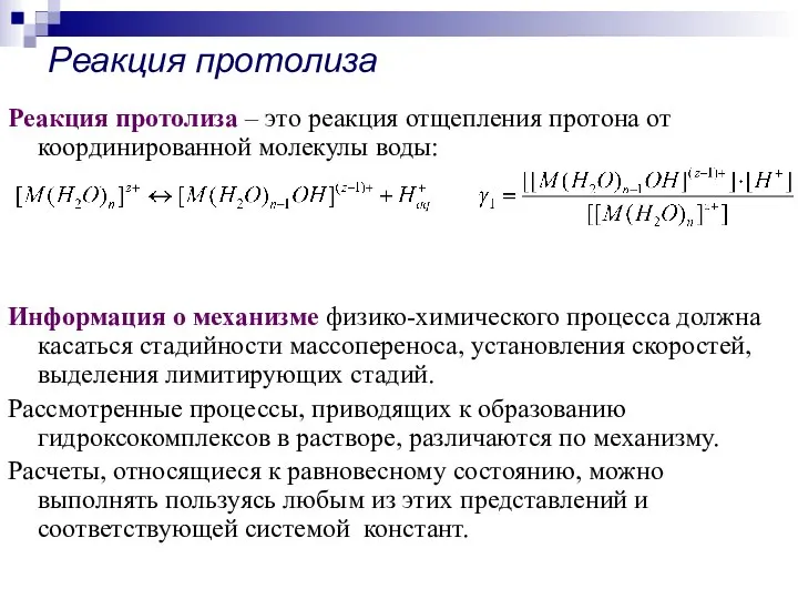 Реакция протолиза – это реакция отщепления протона от координированной молекулы воды: Информация