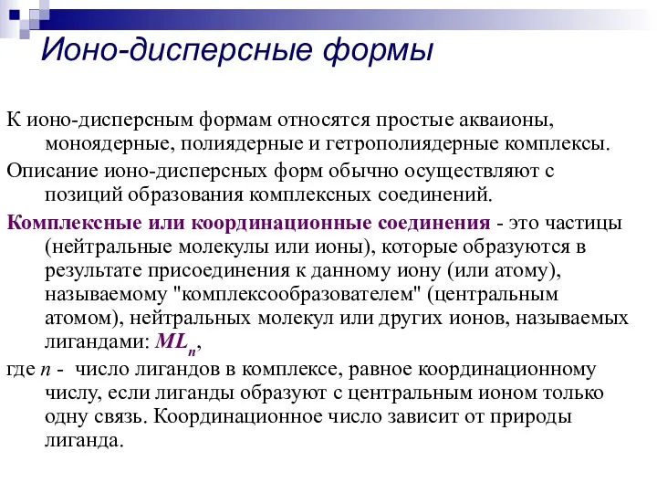 Ионо-дисперсные формы К ионо-дисперсным формам относятся простые акваионы, моноядерные, полиядерные и гетрополиядерные