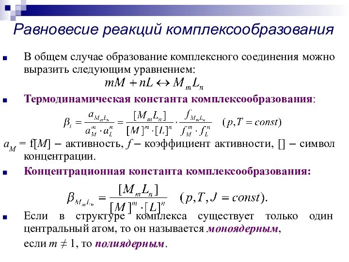 Равновесие реакций комплексообразования В общем случае образование комплексного соединения можно выразить следующим