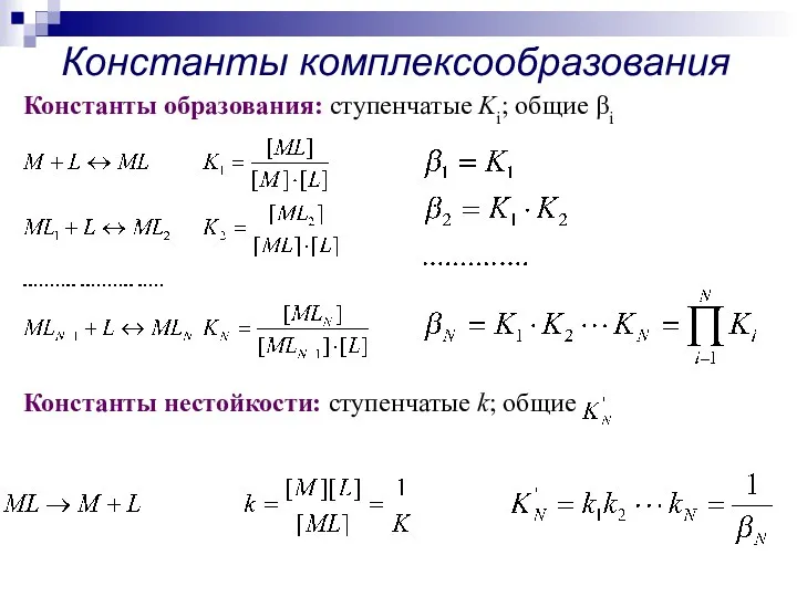 Константы комплексообразования Константы образования: ступенчатые Ki; общие βi Константы нестойкости: ступенчатые k; общие