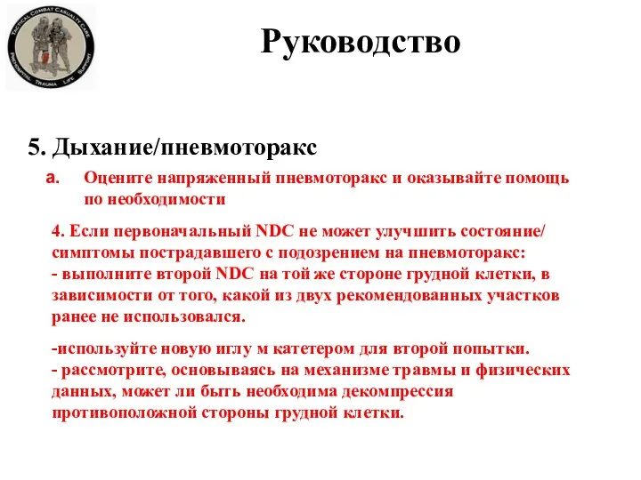 5. Дыхание/пневмоторакс Оцените напряженный пневмоторакс и оказывайте помощь по необходимости 4. Если