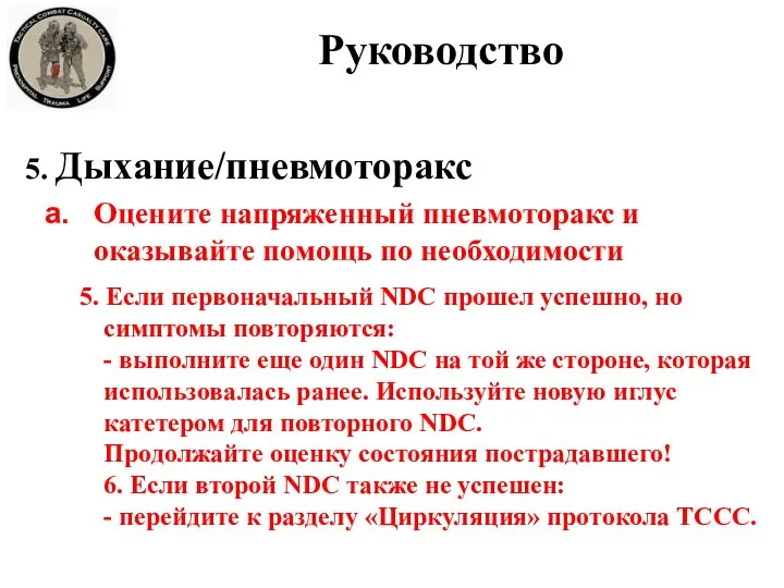 5. Дыхание/пневмоторакс Оцените напряженный пневмоторакс и оказывайте помощь по необходимости 5. Если