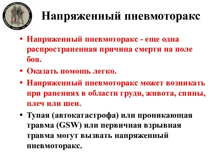 Напряженный пневмоторакс Напряженный пневмоторакс - еще одна распространенная причина смерти на поле