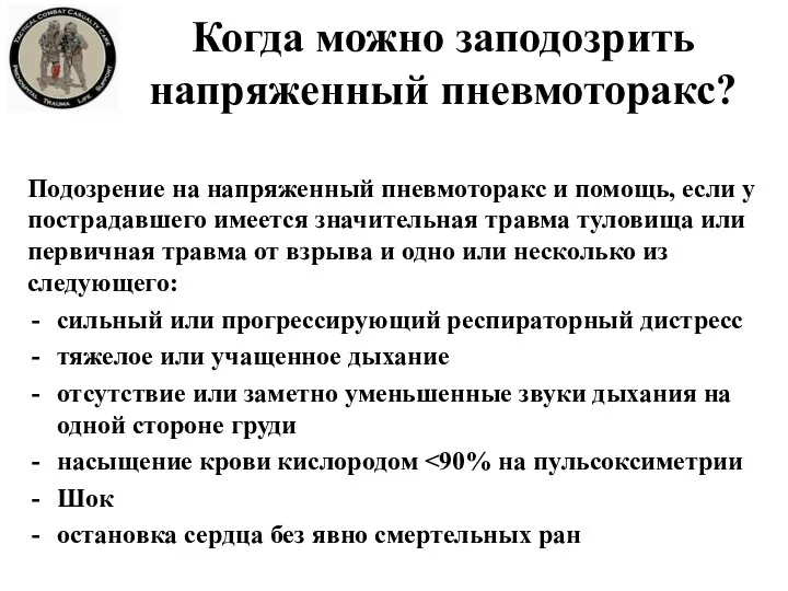 Когда можно заподозрить напряженный пневмоторакс? Подозрение на напряженный пневмоторакс и помощь, если