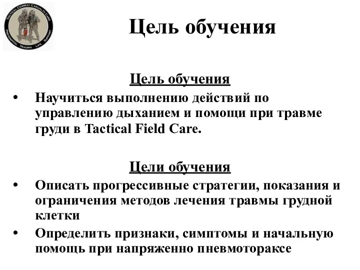 Цель обучения Цель обучения Научиться выполнению действий по управлению дыханием и помощи