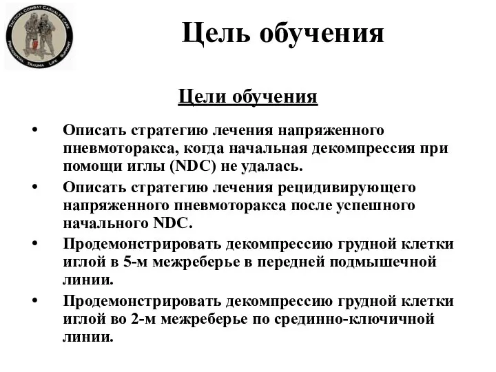 Цели обучения Описать стратегию лечения напряженного пневмоторакса, когда начальная декомпрессия при помощи