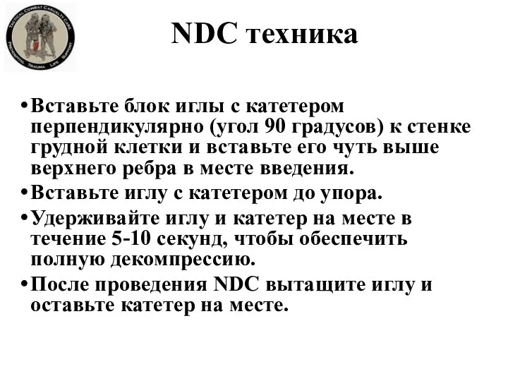 Вставьте блок иглы с катетером перпендикулярно (угол 90 градусов) к стенке грудной