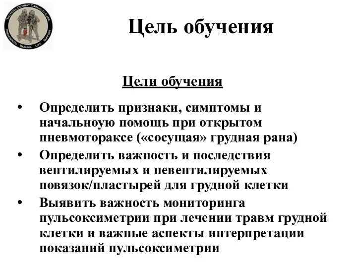 Цели обучения Определить признаки, симптомы и начальноую помощь при открытом пневмотораксе («сосущая»