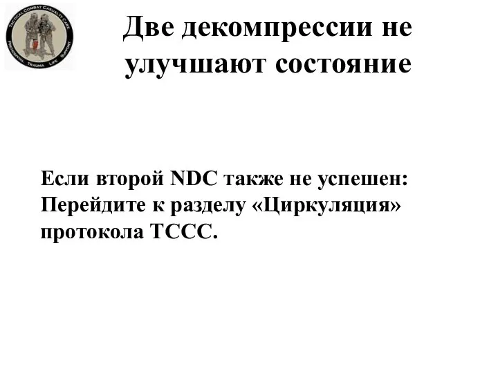 Две декомпрессии не улучшают состояние Если второй NDC также не успешен: Перейдите