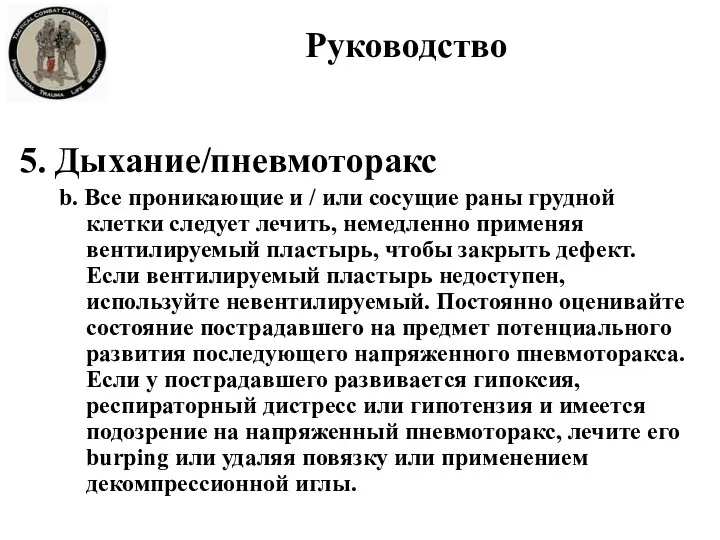 5. Дыхание/пневмоторакс b. Все проникающие и / или сосущие раны грудной клетки