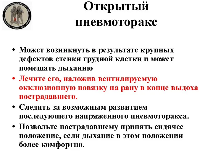 Открытый пневмоторакс Может возникнуть в результате крупных дефектов стенки грудной клетки и