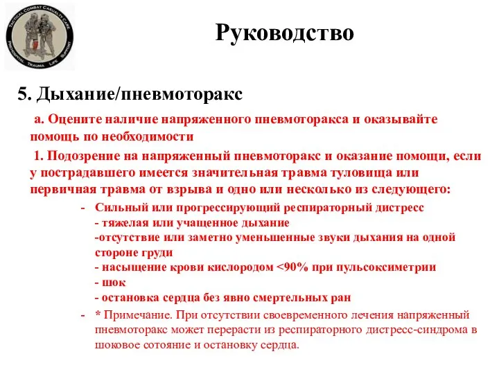 Руководство 5. Дыхание/пневмоторакс a. Оцените наличие напряженного пневмоторакса и оказывайте помощь по