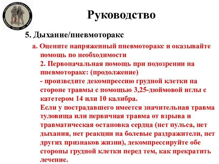 Руководство 5. Дыхание/пневмоторакс a. Оцените напряженный пневмоторакс и оказывайте помощь по необходимости