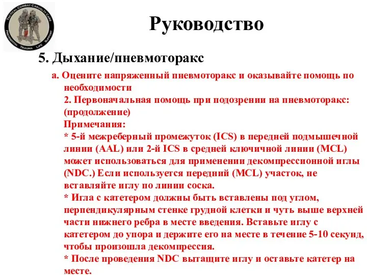 Руководство 5. Дыхание/пневмоторакс а. Оцените напряженный пневмоторакс и оказывайте помощь по необходимости