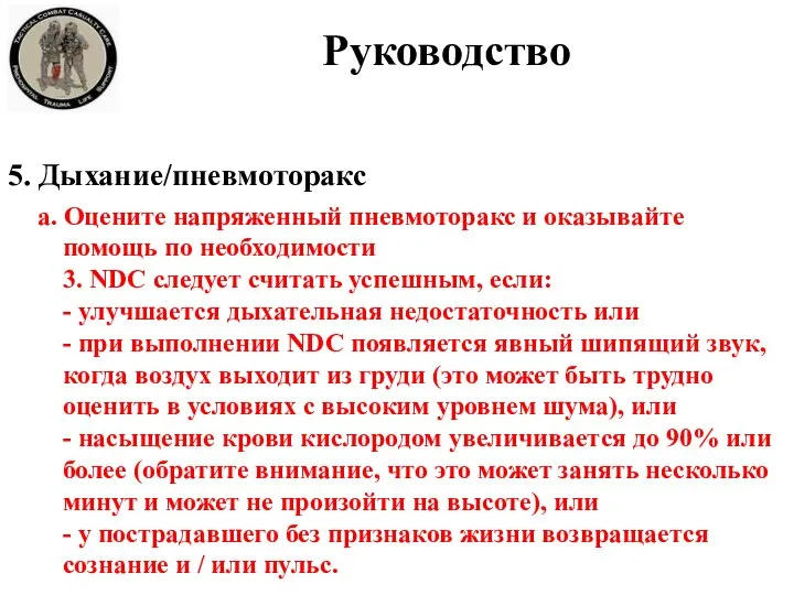 5. Дыхание/пневмоторакс а. Оцените напряженный пневмоторакс и оказывайте помощь по необходимости 3.