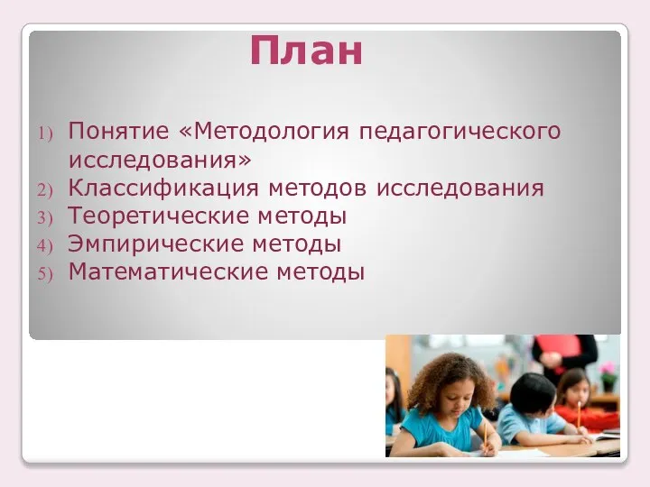 План Понятие «Методология педагогического исследования» Классификация методов исследования Теоретические методы Эмпирические методы Математические методы