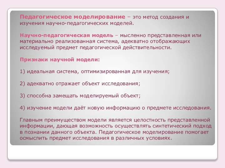 Педагогическое моделирование – это метод создания и изучения научно-педагогических моделей. Научно-педагогическая модель