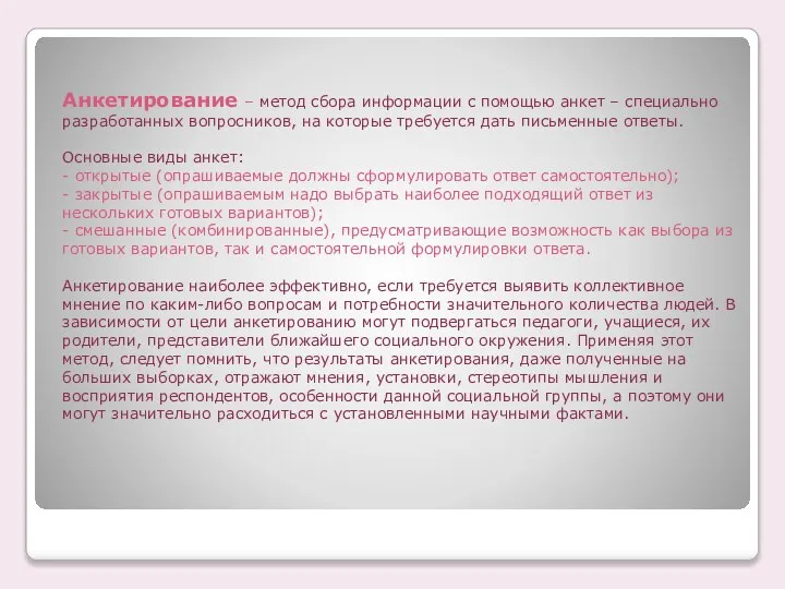 Анкетирование – метод сбора информации с помощью анкет – специально разработанных вопросников,