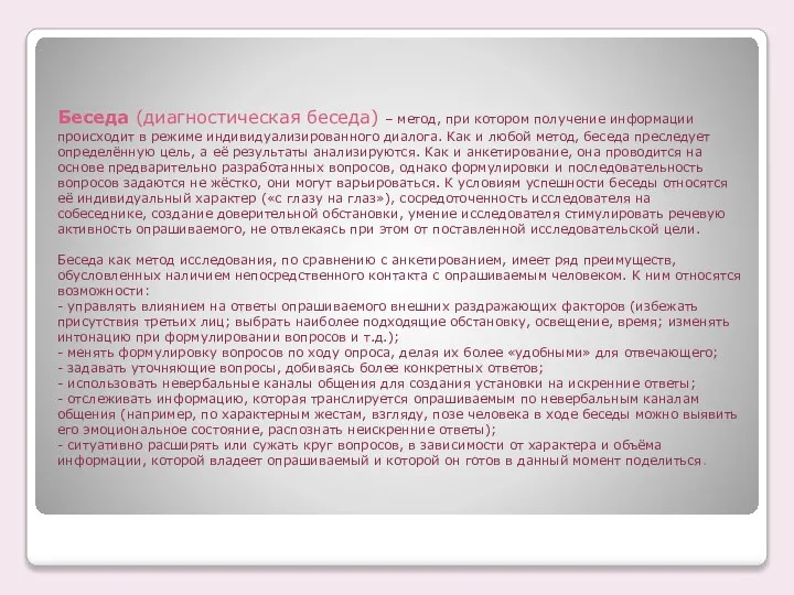 Беседа (диагностическая беседа) – метод, при котором получение информации происходит в режиме