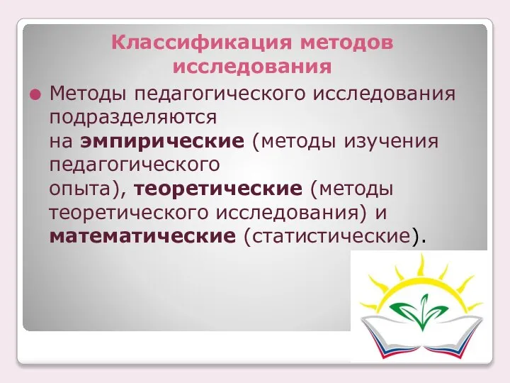 Классификация методов исследования Методы педагогического исследования подразделяются на эмпирические (методы изучения педагогического