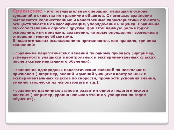 Сравнение - это познавательная операция, лежащая в основе суждений о сходстве или