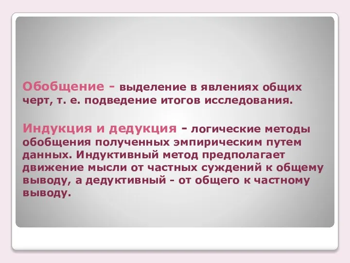 Обобщение - выделение в явлениях общих черт, т. е. подведение итогов исследования.