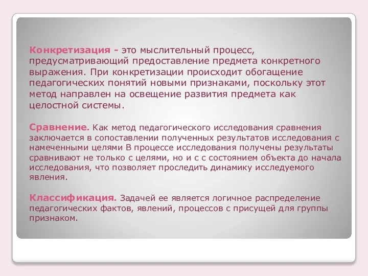 Конкретизация - это мыслительный процесс, предусматривающий предоставление предмета конкретного выражения. При конкретизации