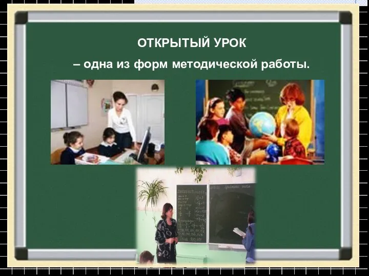 ОТКРЫТЫЙ УРОК – одна из форм методической работы.