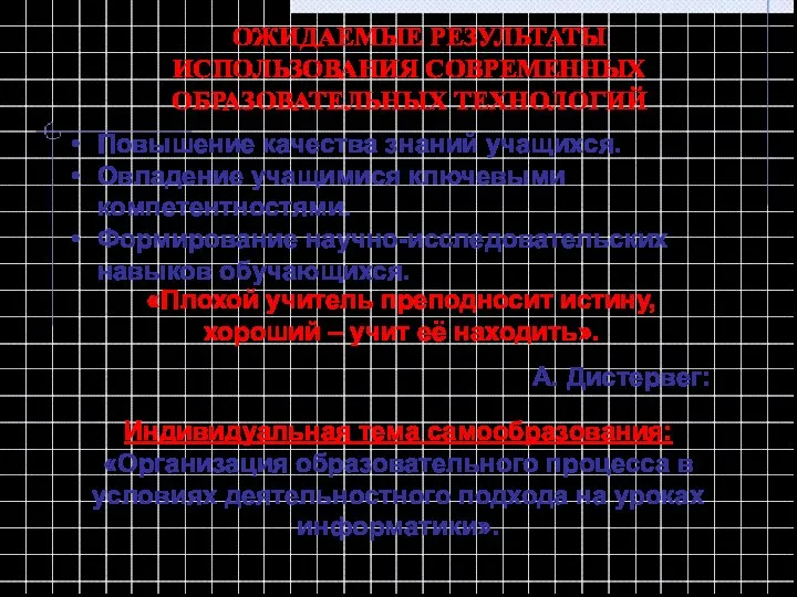 ОЖИДАЕМЫЕ РЕЗУЛЬТАТЫ ИСПОЛЬЗОВАНИЯ СОВРЕМЕННЫХ ОБРАЗОВАТЕЛЬНЫХ ТЕХНОЛОГИЙ Повышение качества знаний учащихся. Овладение учащимися