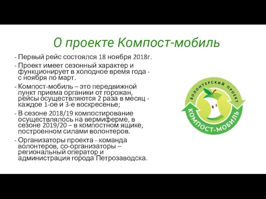 О проекте Компост-мобиль Первый рейс состоялся 18 ноября 2018г. Проект имеет сезонный