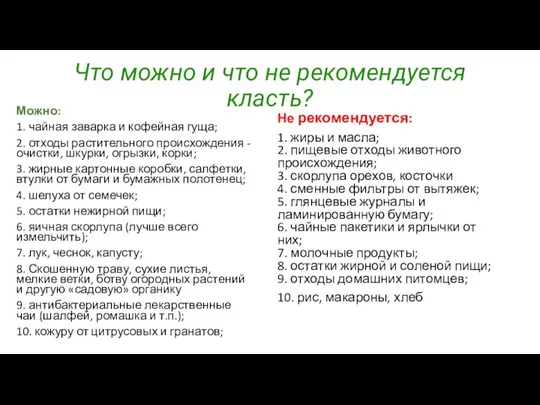 Не рекомендуется: 1. жиры и масла; 2. пищевые отходы животного происхождения; 3.