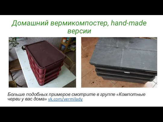 Домашний вермикомпостер, hand-made версии Больше подобных примеров смотрите в группе «Компотные черви у вас дома» vk.com/vermilady