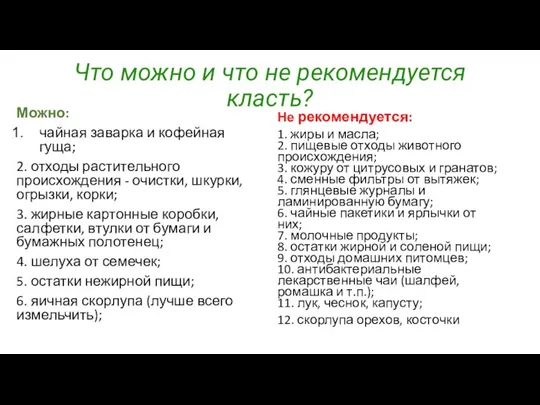 Не рекомендуется: 1. жиры и масла; 2. пищевые отходы животного происхождения; 3.