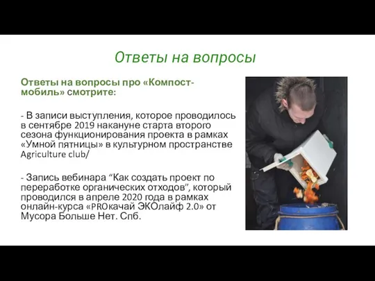 Ответы на вопросы Ответы на вопросы про «Компост-мобиль» смотрите: - В записи