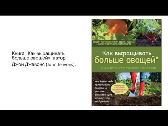 Книга "Как выращивать больше овощей», автор Джон Джевонс (John Jeavons),