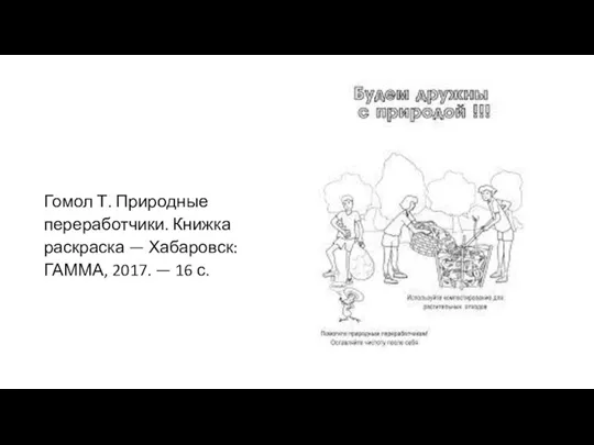 Гомол Т. Природные переработчики. Книжка раскраска — Хабаровск: ГАММА, 2017. — 16 с.