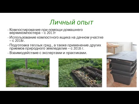 Личный опыт Компостирование при помощи домашнего вермикомпостера – с 2017г Использование компостного